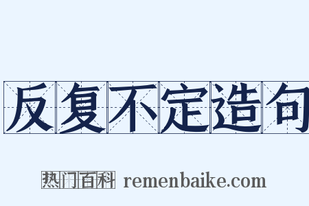反复不定造句是什么意思的图片